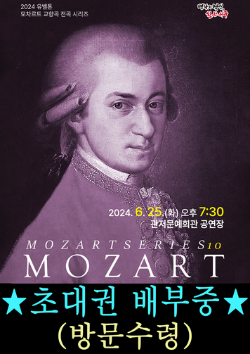 [기획공연] 2024 유벨톤 모차르트 교향곡 전곡 시리즈 100