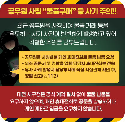 공무원 사칭 '물품구매'등 사기 주의!!