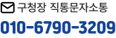 구청장 직통문자소통 010-6790-3209