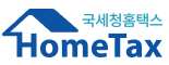 국세청홈텍스