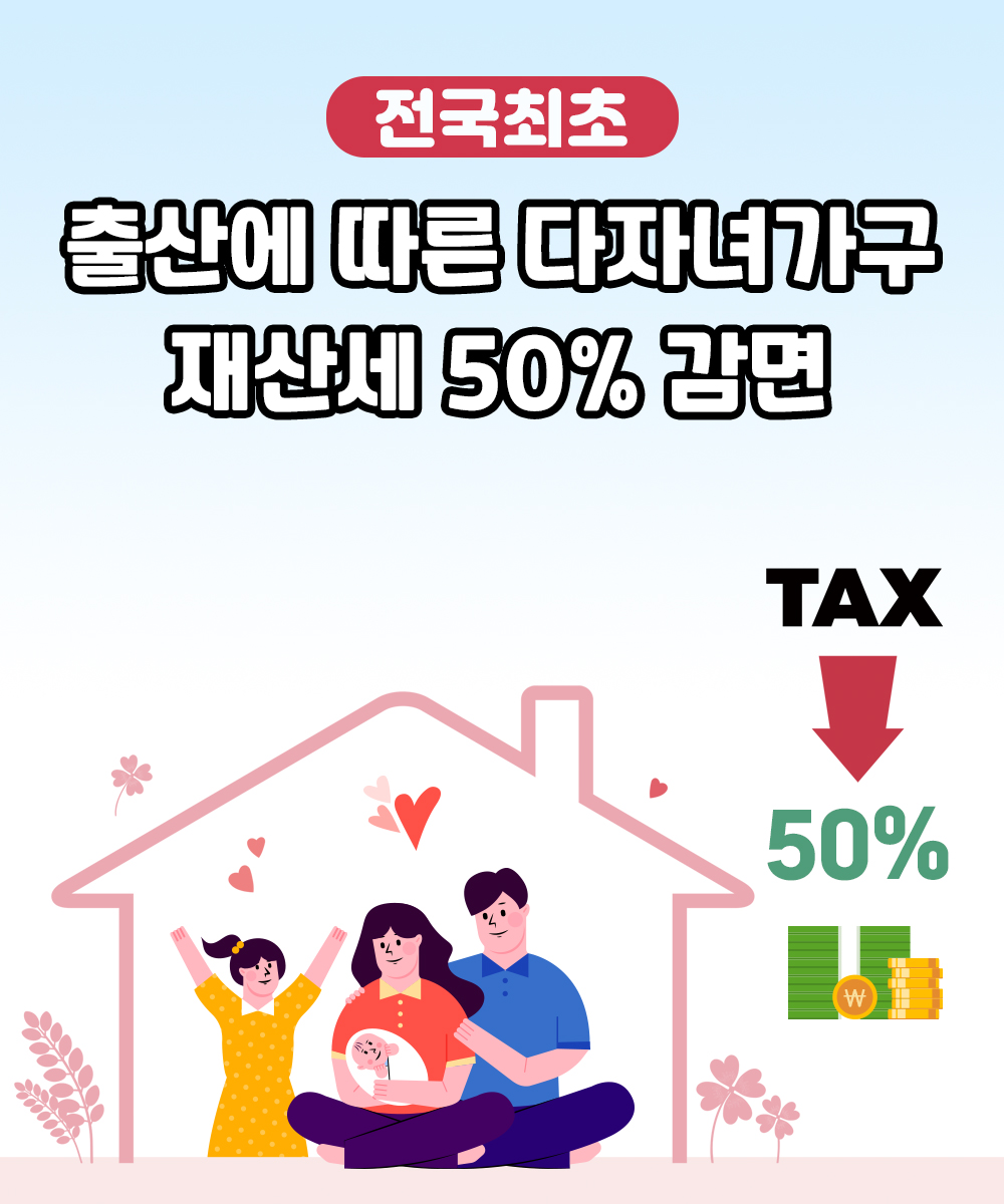 출산에 따른 다자녀기구 재산세 50% 감면