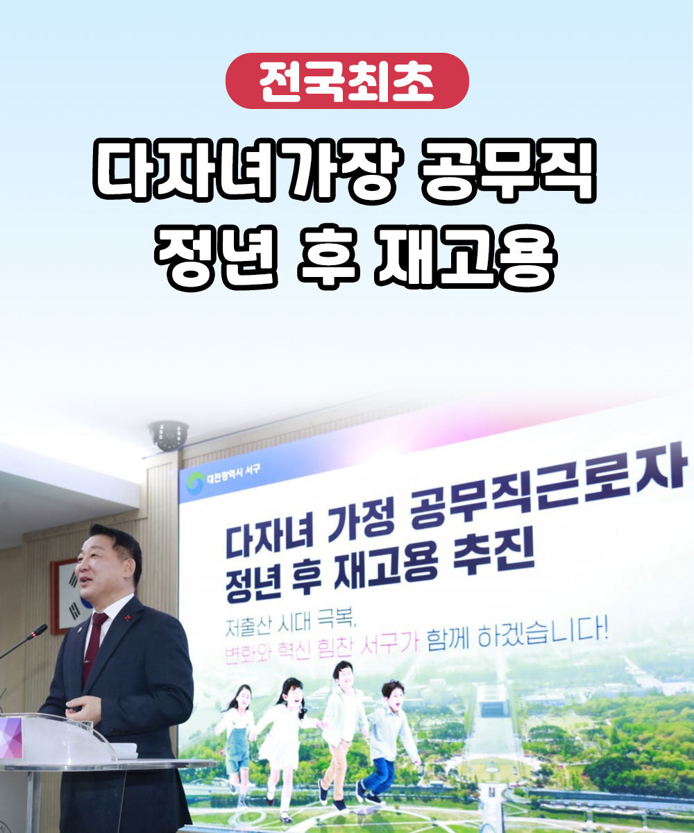 다자녀가장 공무직 정년 후 재고용