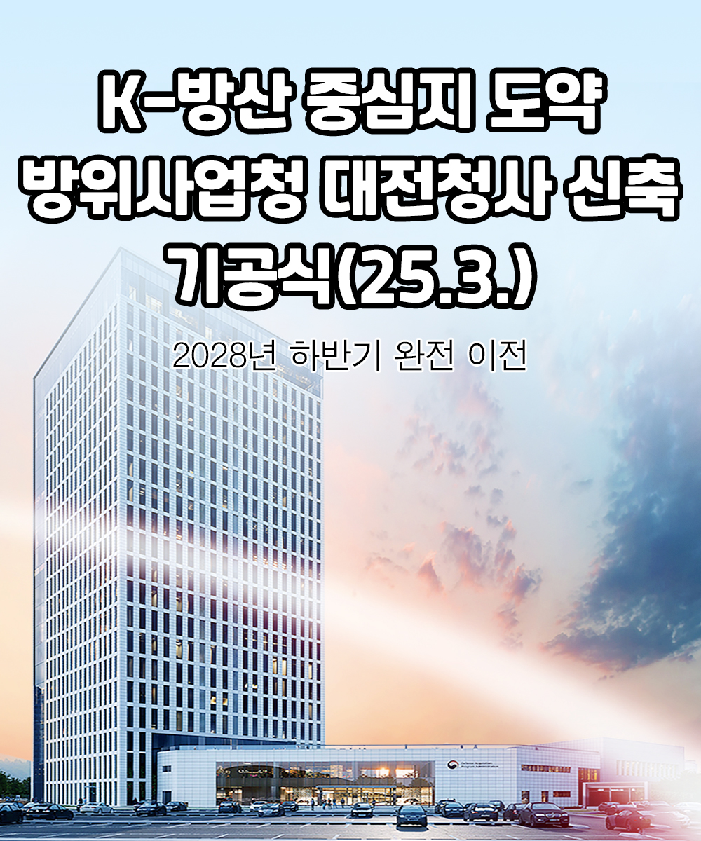 K방산 중심지 도약 방위사업청 대전청사 신축 기공식 25.3