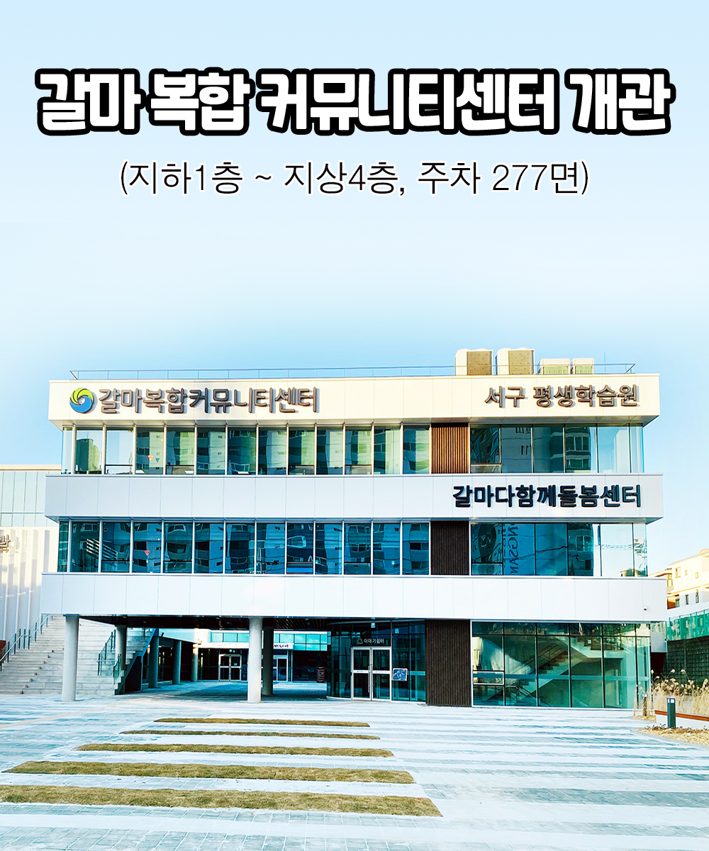 갈마 복합 커뮤니티센터 건립(지하1층~지상4층)