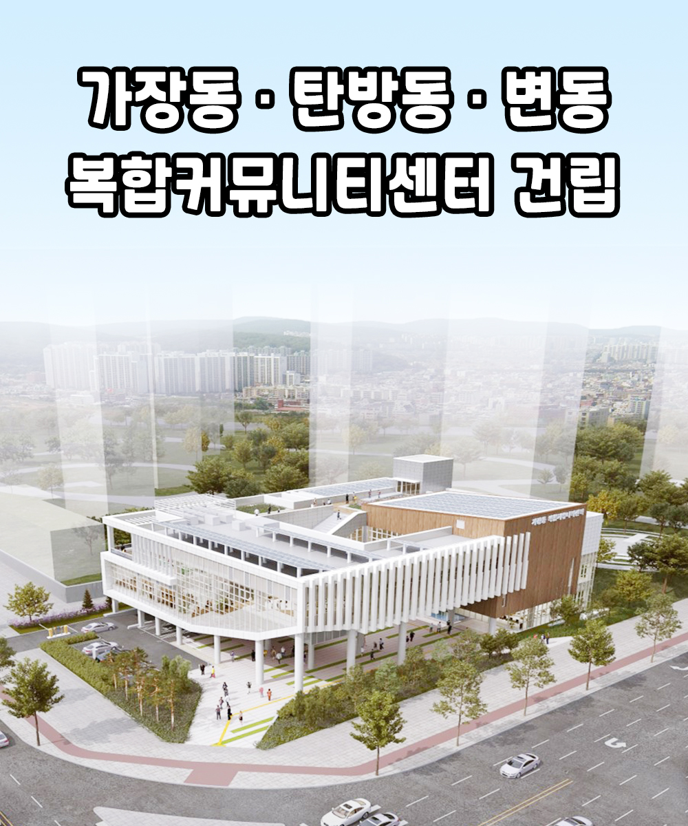 가장동 탄방동 변동 복합커뮤니티센터 건립립