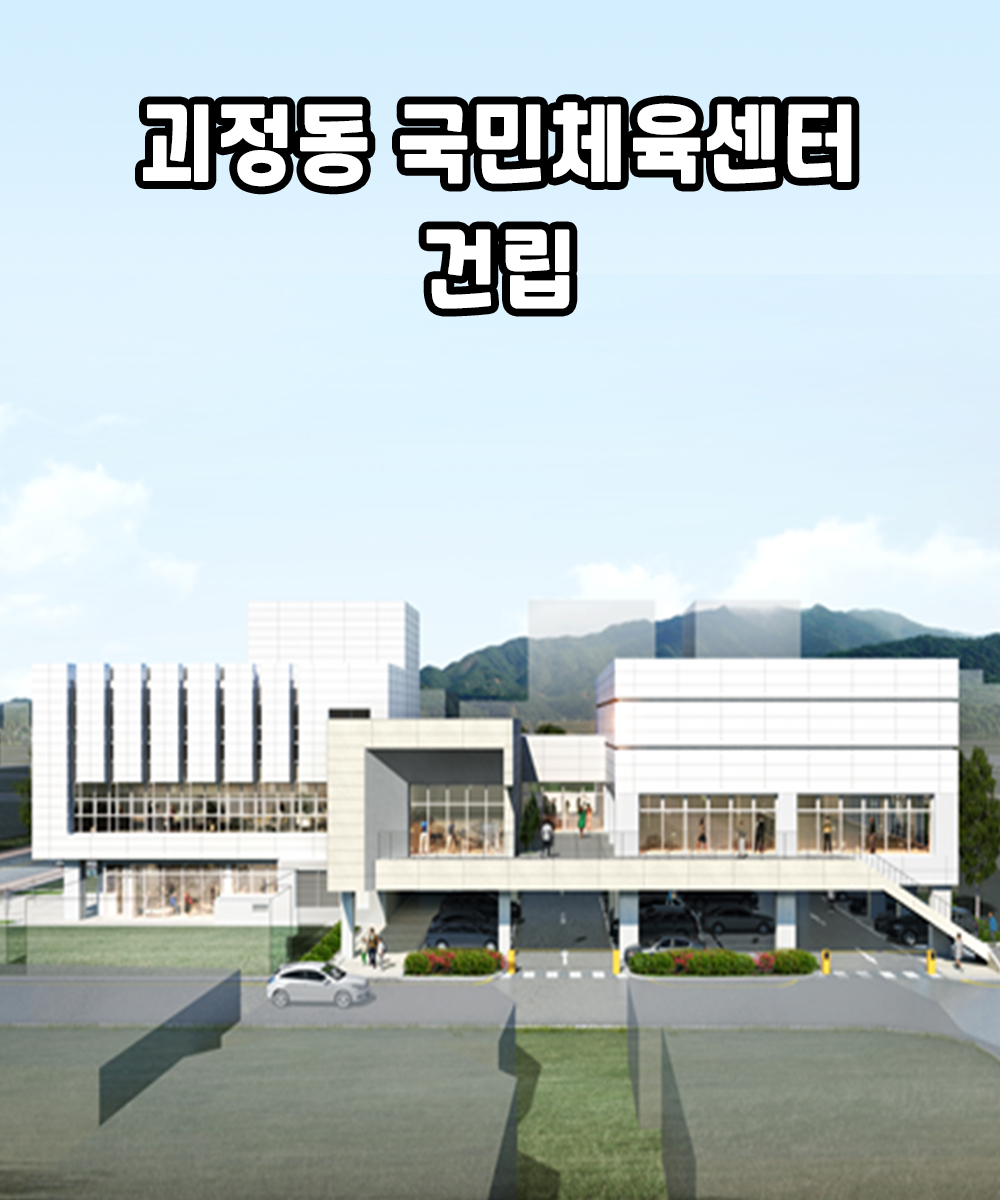 괴정동 국민체육센터 건립