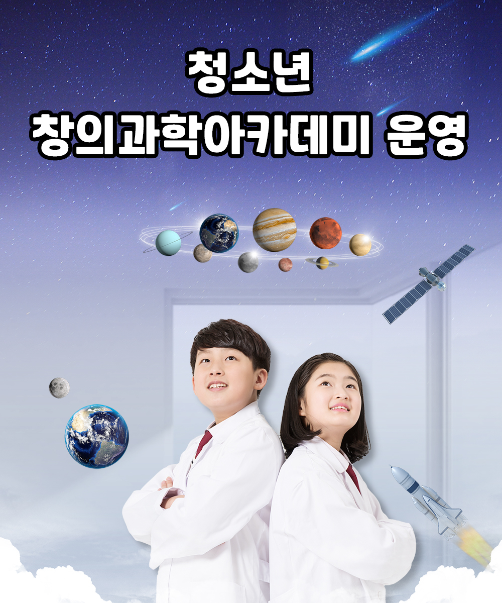 청소년 창의과학아카데미 운영