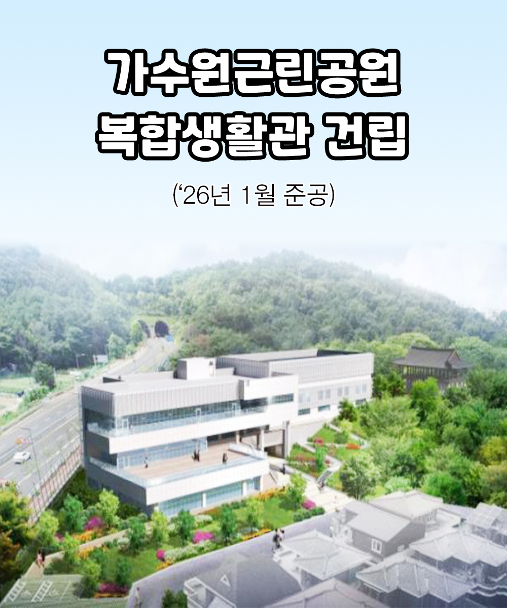 가수원근린공원 복합생활관 건립