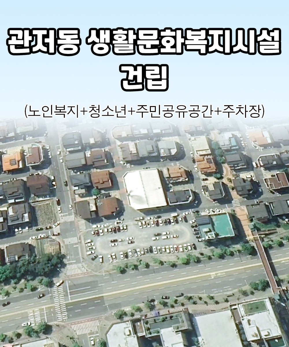 관저동 생활문화복지시설 건립