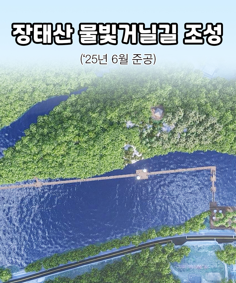 장태산 물빛거닐길 조성