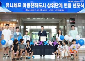 대전 서구, ‘유니세프 아동친화도시’ 상위인증 선포