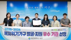 대전 서구, 복지위기가구 발굴·지원 “우수 지자체” 이름 올려