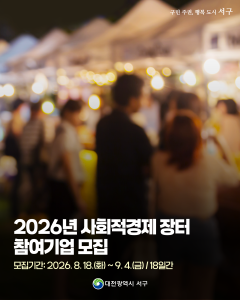 대전 서구, 사회적경제 장터 참여기업 모집