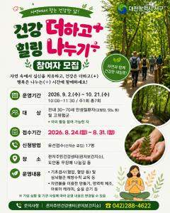 관저주민건강센터 산림 치유 프로그램 참여자 모집