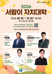 대전 서구, 2026년 서람이 자치대학 개강