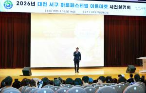 대전 서구, 2026 아트페스티벌 마켓 참여자 설명회 개최