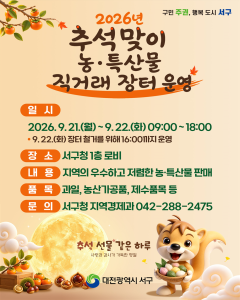 대전 서구, 추석맞이 농특산물 직거래 장터 운영
