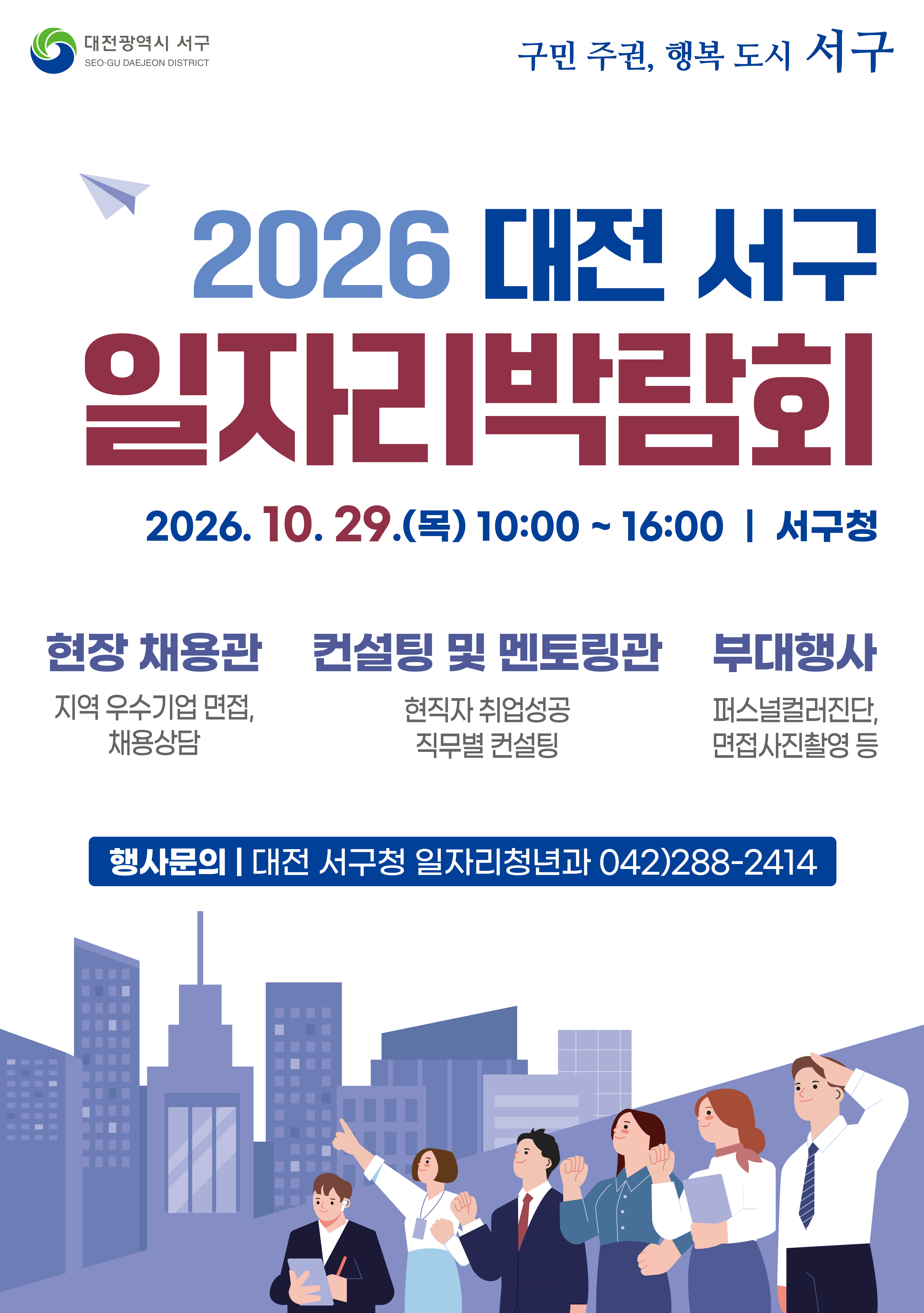 대전 서구, 10월 29일 일자리박람회 개최