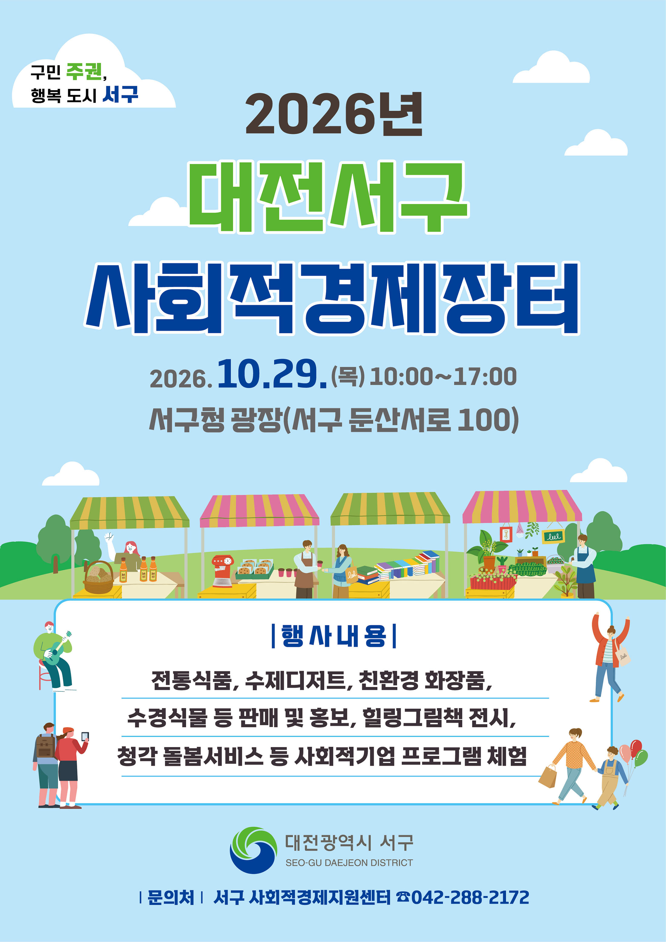 대전 서구, 10월 29일 사회적경제 장터 개최