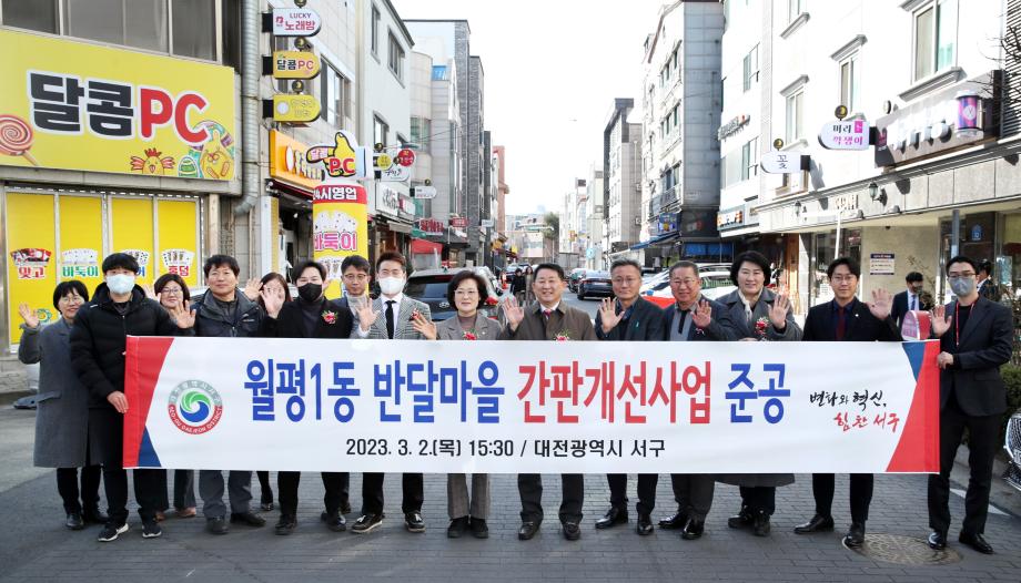 대전 서구, 월평1동 반달마을 개선사업 준공식 개최 이미지