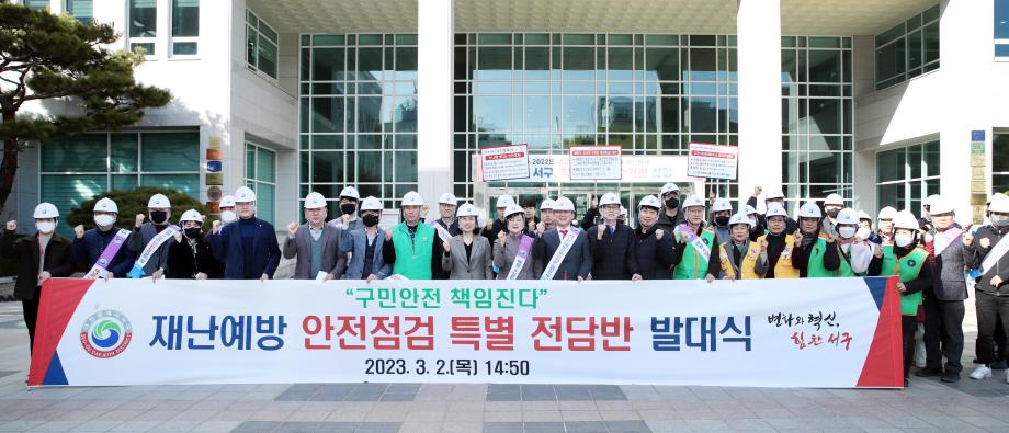 대전 서구, ‘재난예방 안전점검 특별 전담반’ 발대식 개최 이미지