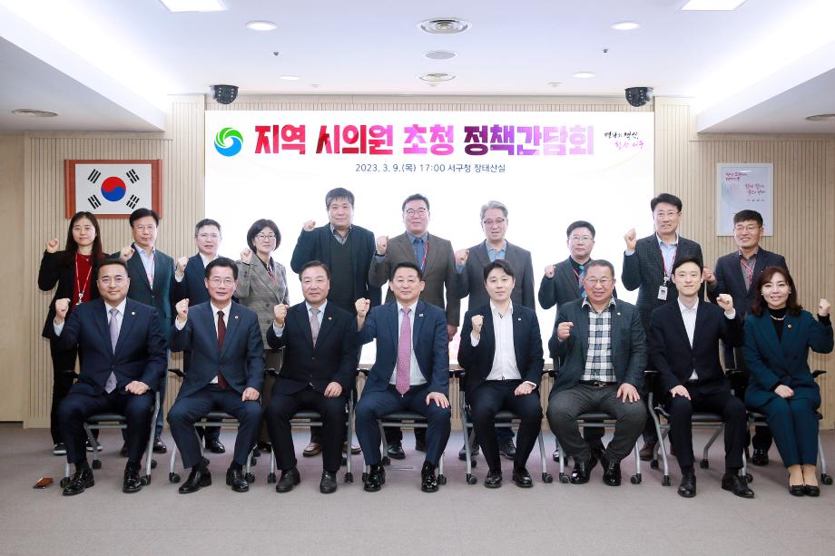 대전 서구, 올해 첫 번째 시의원 초청 정책간담회 개최 이미지
