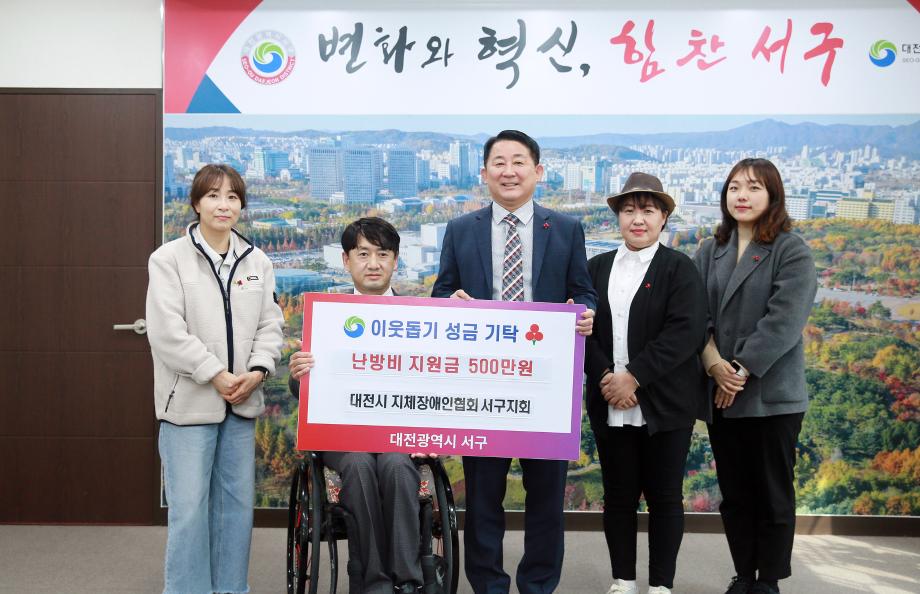 대전 서구, 대전시지체장애인협회 서구지회에서 난방비 지원금 기탁받아 이미지