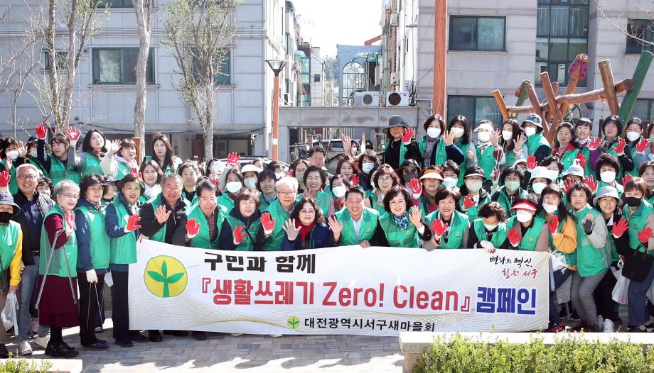 대전 서구, 새마을회와 함께 ‘클린 릴레이’ 캠페인 실시 이미지