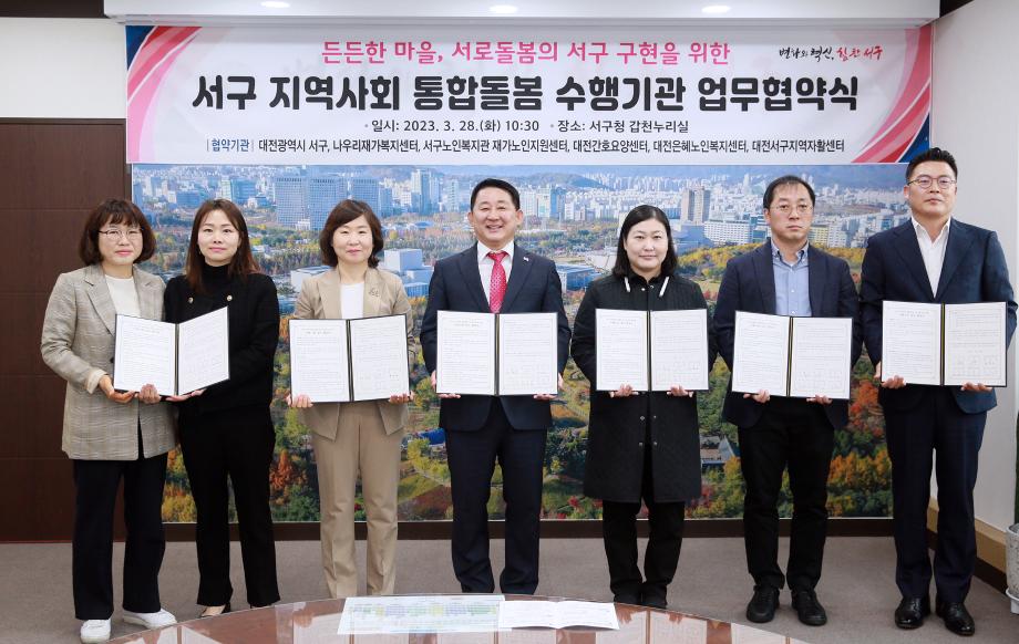 대전 서구, 지역사회 통합돌봄 수행기관과 업무협약 이미지