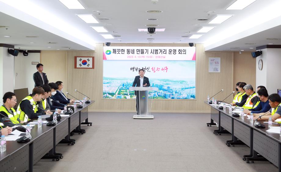 대전 서구, 깨끗한 동네 만들기 시범거리 운영 관계기관 설명회 개최 이미지