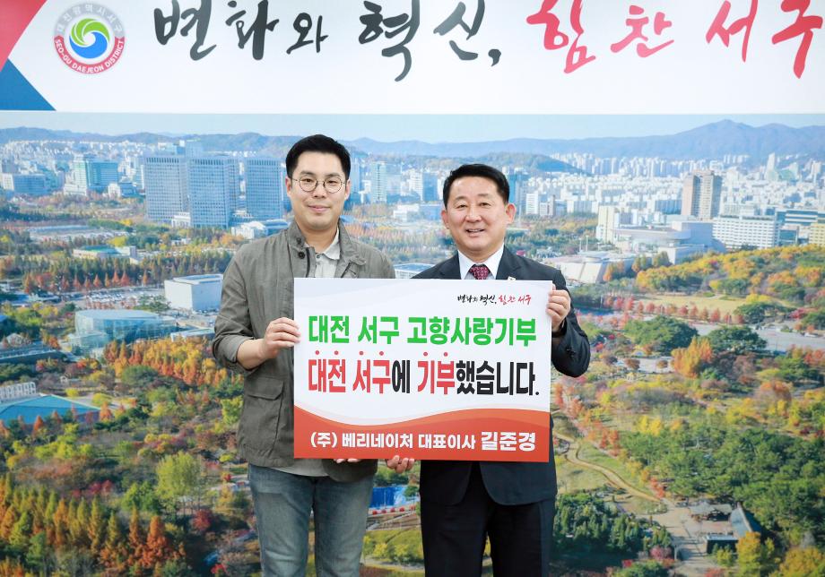 대전 서구, 고향사랑기부제 고액 기부 ㈜베리네이처 길준경 대표 동참 이미지
