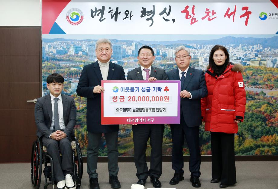 대전 서구, 한국알루미늄공업협동조합 연합회로부터 이웃돕기 성금 기탁받아 이미지