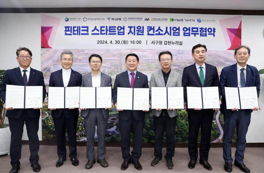 대전 서구, 핀테크 스타트업 지원 컨소시엄 업무협약 체결 이미지