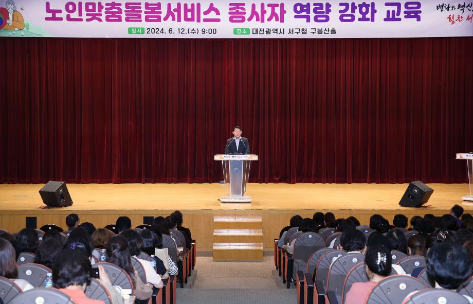 대전 서구, 2024년 노인맞춤돌봄 종사자 역량강화교육 실시 이미지