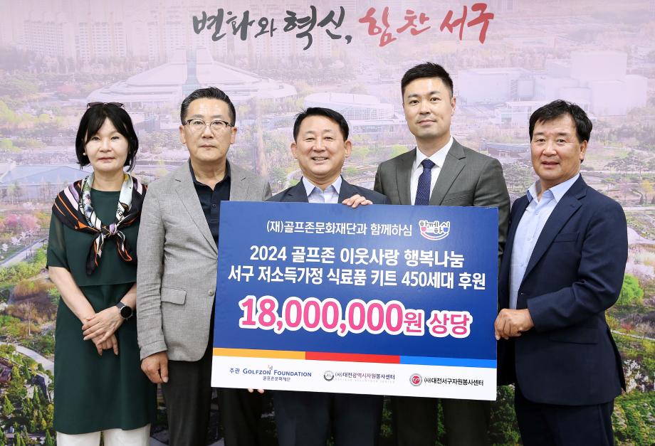 대전 서구, (재)골프존문화재단 이웃사랑 행복 나눔 키트 전달식 개최 이미지