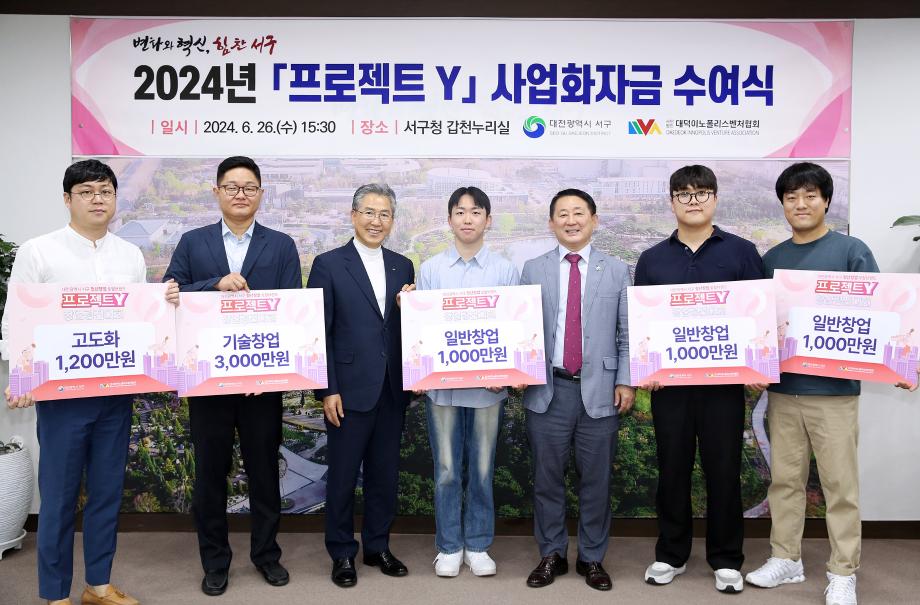 대전 서구, 2024 ‘프로젝트 Y’ 우수기업 사업화자금 수여 이미지
