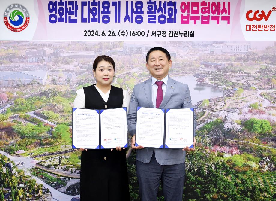 대전 서구-CGV 대전탄방, 다회용기 사용 활성화 업무협약 이미지