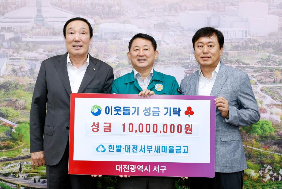 대전 서구, 한밭새마을금고와 서부새마을금고로부터 위기가구지원 성금(1,000만 원) 기탁받아 이미지