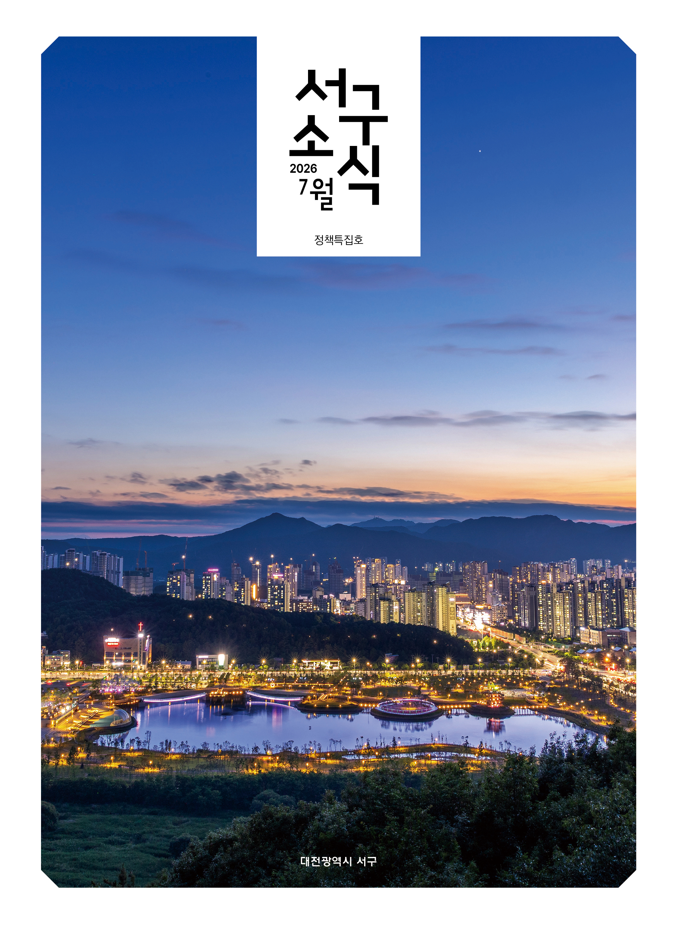 서구소식(2026. 7. vol.331)
