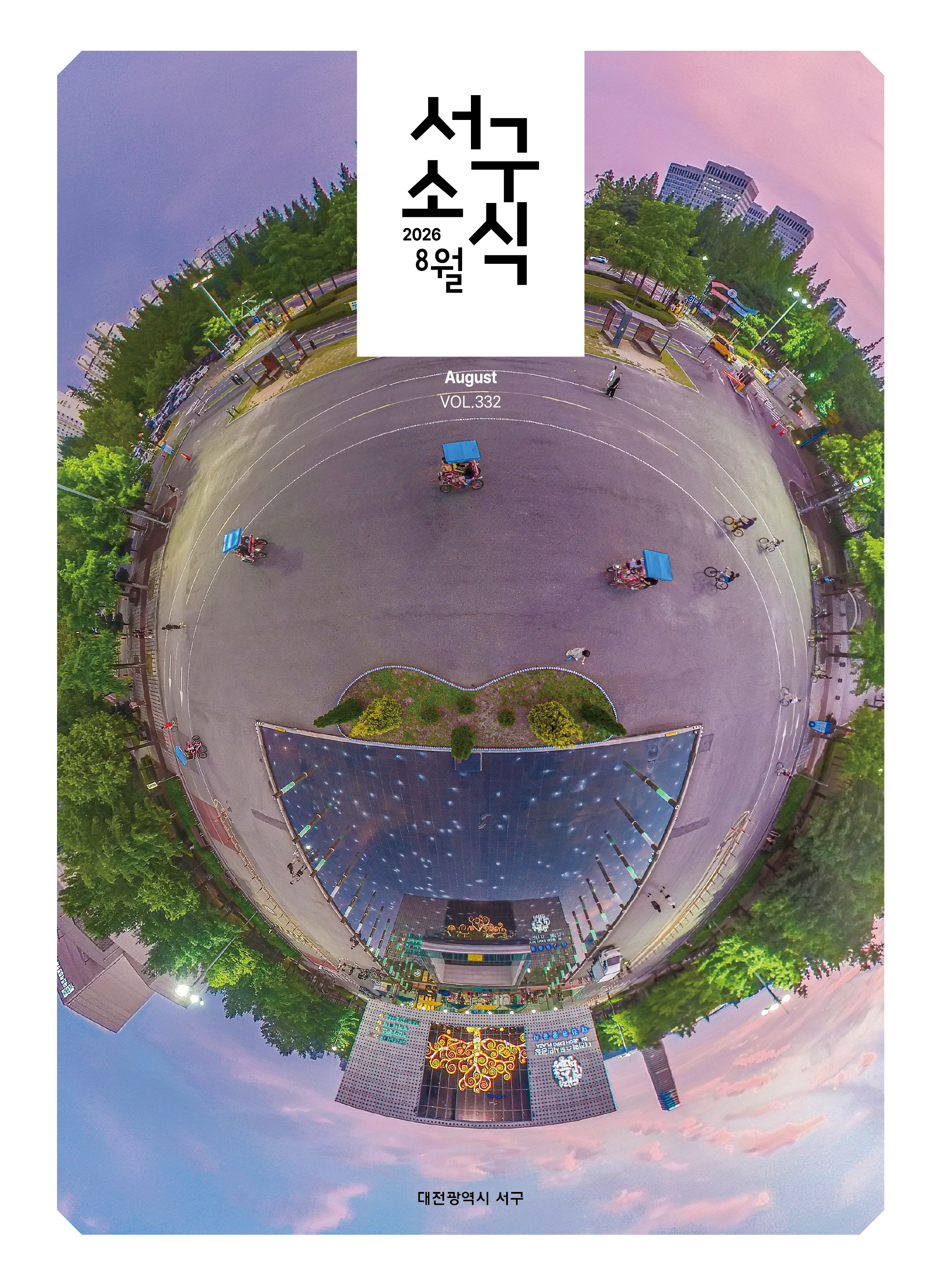 서구소식(2026. 8. vol.332)
