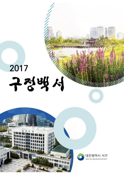 2017년 구정백서