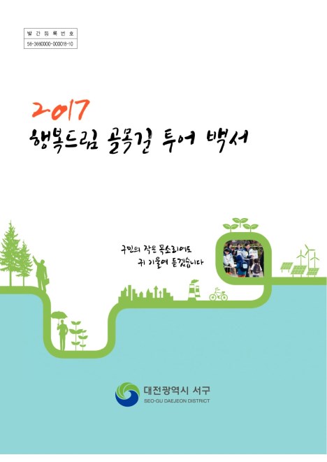 2017년 행복드림 골목길 투어 백서