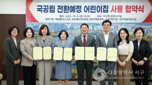 대전 서구, 국공립 전환 예정 3개소 어린이집과 사용 협약 체결