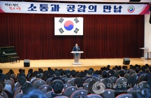 대전 서구, 3월 소통과 공감의 만남 개최