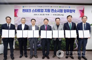 대전 서구, 핀테크 스타트업 지원 컨소시엄 업무협약 체결