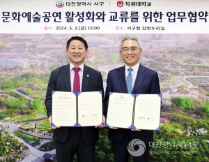 대전 서구, 문화예술공연 활성화를 위한 업무협약 체결