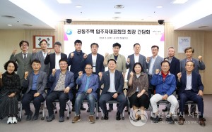 대전 서구, 공동주택 입주자대표회의 회장 간담회 개최