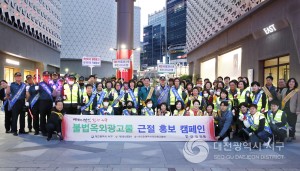 대전 서구, 민‧관‧경이 함께하는‘유흥밀집지역 클린화’캠페인 개최