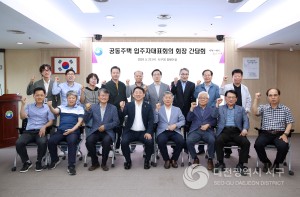대전 서구, 공동주택 입주자대표회의 회장 간담회