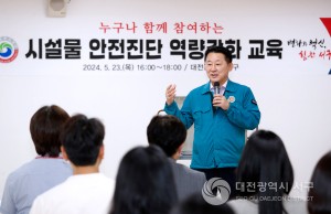 대전 서구, 시민 누구나 함께하는 시설물 안전진단 방법 교육 선도